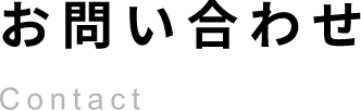 お問い合わせ見学お申し込みContact