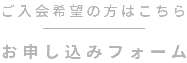 ご入会希望の方はこちらお申し込みフォーム