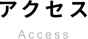 アクセスAccess