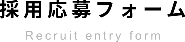 採用応募フォームRecruit entry form
